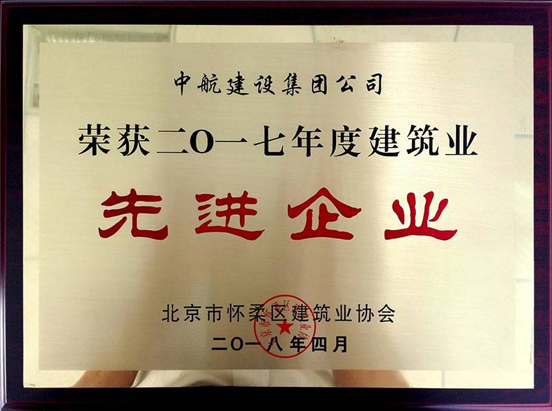 九游官方站网站入口-九游(中国)荣获怀柔建筑业2017年度先进企业
